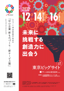 2022中小企業　新ものづくり・新サービス展に出展致します