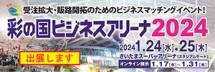 彩の国ビジネスアリーナ2024に出展いたします