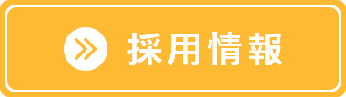採用情報はこちら
